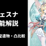 【原神】ヴェスナ 性能解説 武器 聖遺物 凸 比較 編成考察