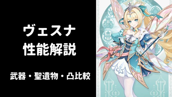 【原神】ヴェスナ 性能解説 武器 聖遺物 凸 比較 編成考察