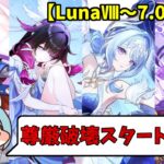 【原神LunaⅧ後半～7.0】オデット実装によるエウルア視点でのガチャ優先度(暫定)！！