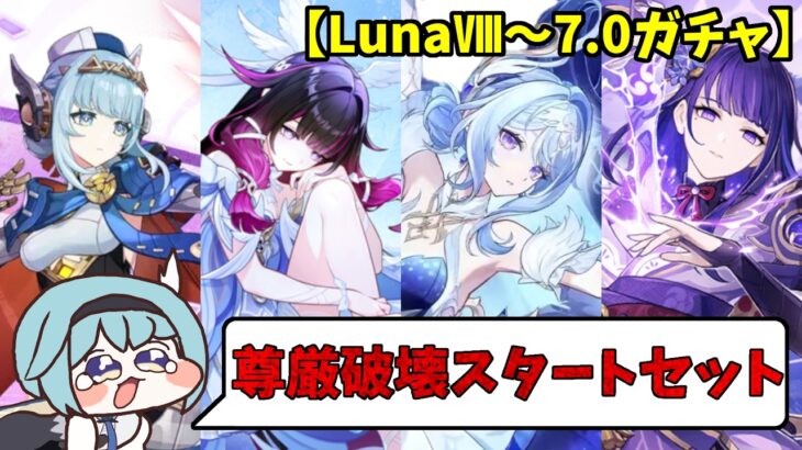 【原神LunaⅧ後半～7.0】オデット実装によるエウルア視点でのガチャ優先度(暫定)！！