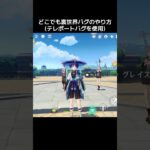 【バグ】最強の裏世界バグのやり方を解説 #原神 #バグ #genshinimpact #bug #genshin