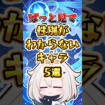 【原神】ぱっと見で性別がわからないキャラ5選 #原神 #genshinimpact