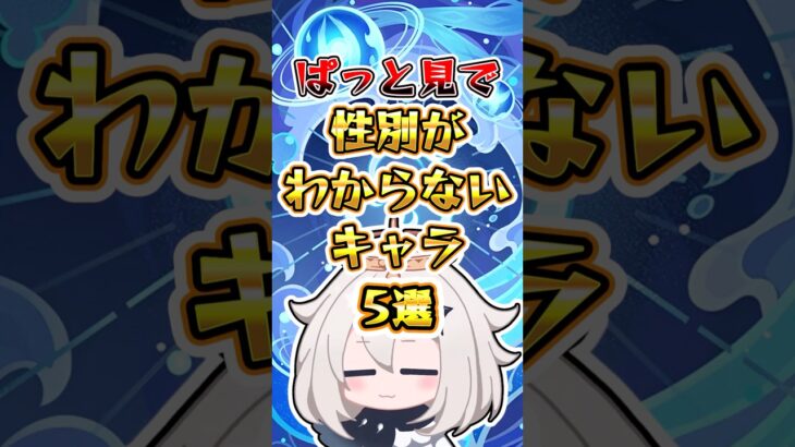 【原神】ぱっと見で性別がわからないキャラ5選 #原神 #genshinimpact