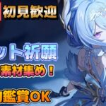 【原神】オデット＆アリョーシャ祈願ガチャ！初見さん歓迎(・ｗ・)b 聖遺物鑑賞OK【Genshin Impact】