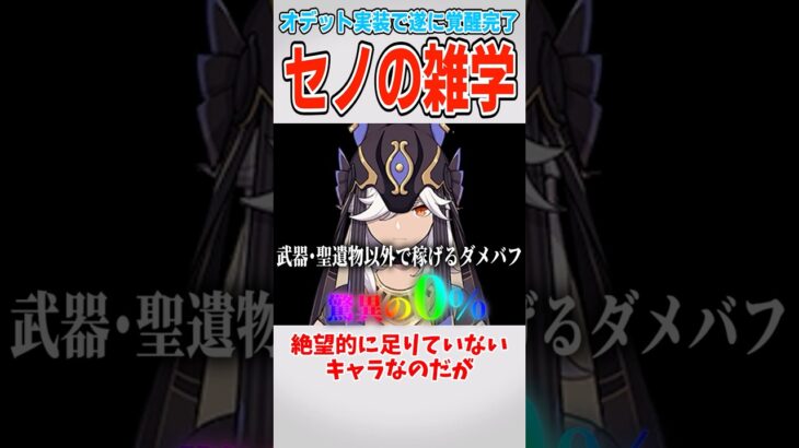 【原神】セノの強さの秘密♡【ゆっくり解説】