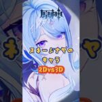 スネージナヤのキャラ2Dvs3D#原神 #genshinada #genshinimpact #genshin