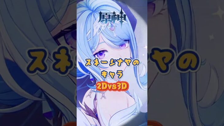 スネージナヤのキャラ2Dvs3D#原神 #genshinada #genshinimpact #genshin