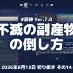 原神実況！ボス「不滅の副産物」の倒し方がこちら。星反応で蘇生を止める Ver.7.0 #原神実況 #原神 #genshin #スネージナヤ #ps5
