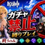 ゼロから始める原神ガチャ禁止縛り #40