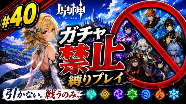 ゼロから始める原神ガチャ禁止縛り #40