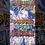 【#原神解説】 後半に復刻！無料配布星4キャラ！『月反応バフ•熟知バフ•裏から継続的な水付着』のアイノ解説！！【#genshinshorts】【#genshinimpact】【#hoyoverse】