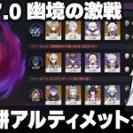 【原神】Ver7.0「幽境の激戦」無凸餅アルティメットクリア