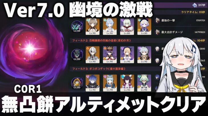 【原神】Ver7.0「幽境の激戦」無凸餅アルティメットクリア