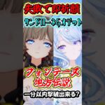 【原神】失敗したら即祈願！サンドローネとオデット編成の最強編成なら最新地方伝説でも1分以内撃破行ける？Part10　#shorts #原神　#genshin