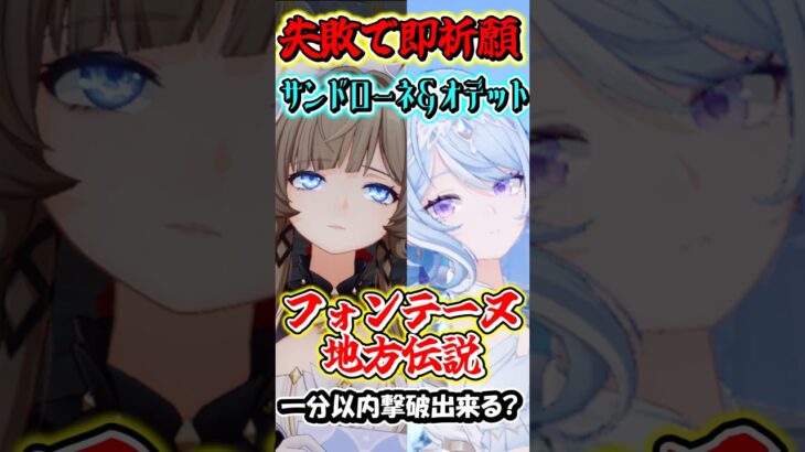 【原神】失敗したら即祈願！サンドローネとオデット編成の最強編成なら最新地方伝説でも1分以内撃破行ける？Part10　#shorts #原神　#genshin