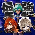 【原神】今年も大活躍！最強星4キャラ「スクロース」編成4選！