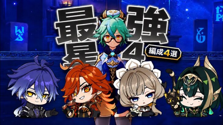 【原神】今年も大活躍！最強星4キャラ「スクロース」編成4選！