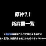 【原神】原神7.1実装予定の武器について