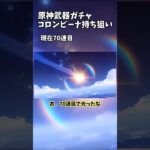 【教訓】金がないときに武器ガチャは引くな #原神 #genshinimpact #genshin #raidenshogun #shorts #short