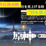 【原神】世界任務攻略 #6 「月を見上げる時」