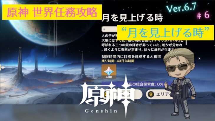 【原神】世界任務攻略 #6 「月を見上げる時」
