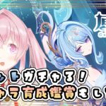 【原神】オデットガチャる！新キャラ育成鑑賞もしてます！【#あかしろらいぶ】