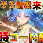【鳴潮】そろそろ新情報来るかな？19時ごろコード配布予定　イベント進めていきます