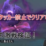 【原神】全キャラアタッカー育成enjoy勢のアタッカー禁止幽境チャレンジ！
