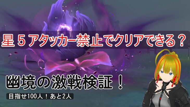 【原神】全キャラアタッカー育成enjoy勢のアタッカー禁止幽境チャレンジ！