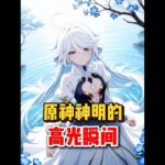 原神：神明的高光时刻 #原神空月之歌#哥伦比娅#原神#菲林斯#原神至冬