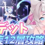 【#原神】新キャラ オデット パーティで、螺旋12層攻略してみる！【#genshinimpact】