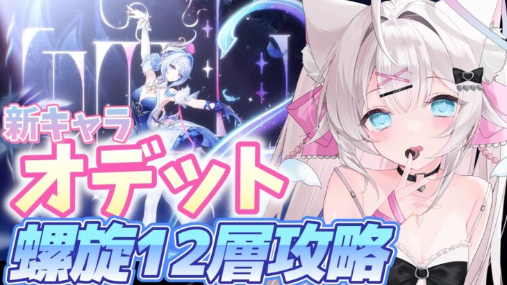 【#原神】新キャラ オデット パーティで、螺旋12層攻略してみる！【#genshinimpact】
