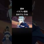 原神イネファ復刻ガチャおめでとう7.0で来ます