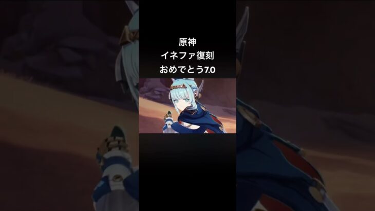 原神イネファ復刻ガチャおめでとう7.0で来ます