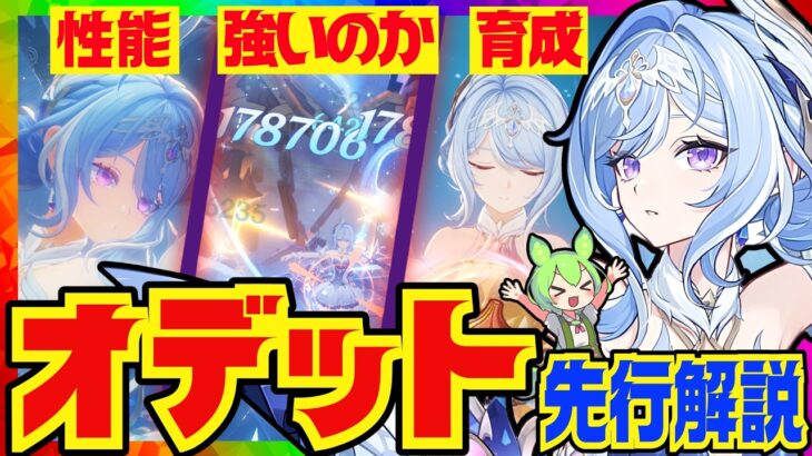 【原神先行】これを見れば全て分かる「オデット」先行性能解説！おすすめ武器、聖遺物、凸についても解説します。【VOICEVOX解説】