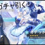 【♯原神配信】　オデットちゃんをゲットしたい！ガチャの時間だ～！　♯CIS ♯genshin