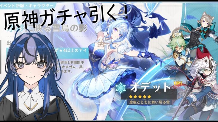 【♯原神配信】　オデットちゃんをゲットしたい！ガチャの時間だ～！　♯CIS ♯genshin