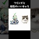 フリンズと相性のいいキャラ【原神/genshinimpact】 #genshinimpact #genshin #shorts #バズれ