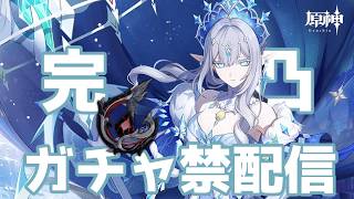【生放送】いい加減女皇に会いたいガチャ禁配信【原神】