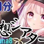 【#原神】Ver.Luna8/8月の幻想シアターする！アルカナガチャあるかも？！ネタバレ注意！！ライブ配信！【Vtuber】#GenshinImpact