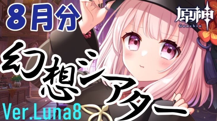 【#原神】Ver.Luna8/8月の幻想シアターする！アルカナガチャあるかも？！ネタバレ注意！！ライブ配信！【Vtuber】#GenshinImpact