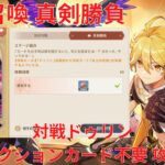 【原神】「七聖召喚」キャラ真剣勝負 対戦ドゥリン アクションカード不要 攻略【Genshin Impact】