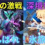 【原神】過去最強と噂の氷主人公が頑張る「深境螺旋」と「幽境の激戦」【2025年8月後半～2026年9月前半】【幽境の激戦・星芒の戦い マスター】