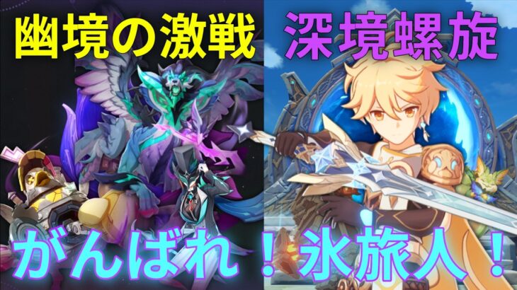 【原神】過去最強と噂の氷主人公が頑張る「深境螺旋」と「幽境の激戦」【2025年8月後半～2026年9月前半】【幽境の激戦・星芒の戦い マスター】