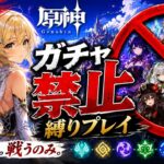 ゼロから始める原神ガチャ禁止縛り #7