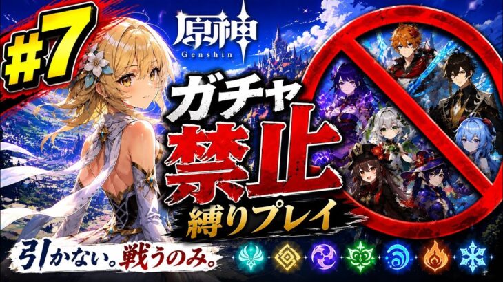 ゼロから始める原神ガチャ禁止縛り #7
