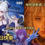 ✨🔴【原神直播|星鐵4.5|異環1.3】凝光生日快樂|米哈遊新遊《源初之結》！！