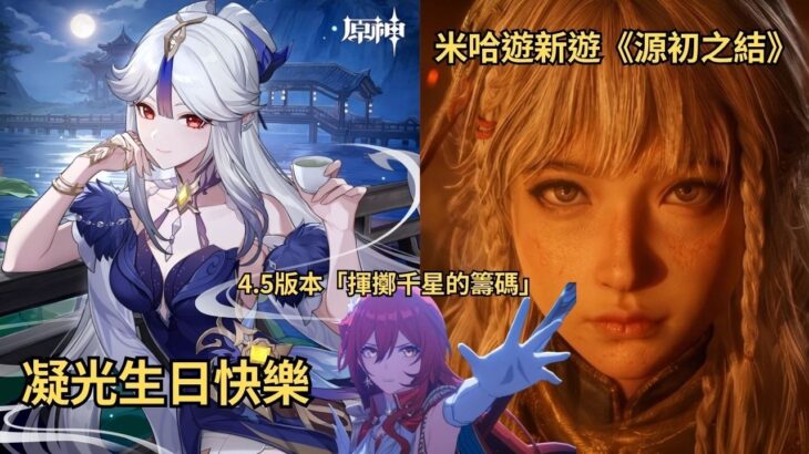 ✨🔴【原神直播|星鐵4.5|異環1.3】凝光生日快樂|米哈遊新遊《源初之結》！！