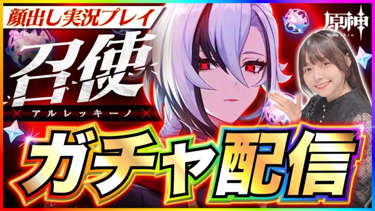 【#原神 】アルレッキーノ（召使）ガチャ！1凸したい！絶対すり抜けないで！！原神フェス2026のグッズ購入品紹介もする！ 【 #genshinimpact #顔出し配信  】