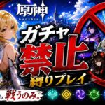 ゼロから始める原神ガチャ禁止縛り #30